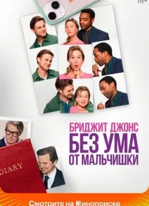 Бриджит Джонс. Без ума от мальчишки 2025