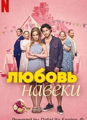 Любить навеки