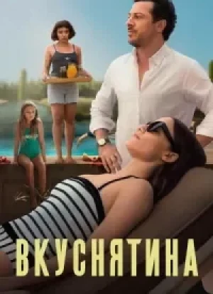 Вкуснятина