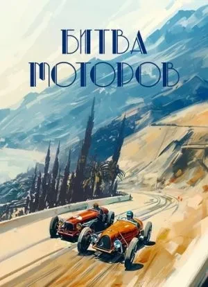 Битва моторов