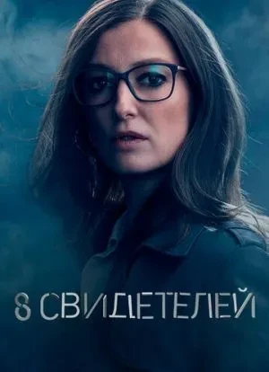 8 свидетелей 1 сезон 2021