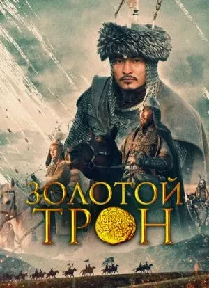 Казахское Ханство. Золотой трон 2019