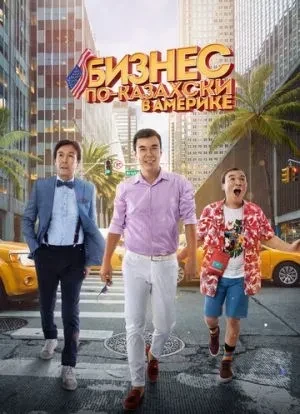 Бизнес по-казахски в Америке