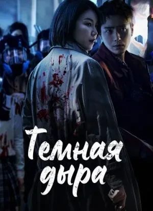 Тёмная дыра 1 сезон 2021