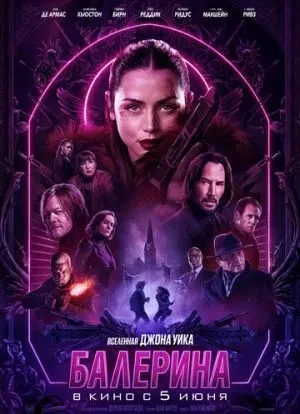 Балерина 2025