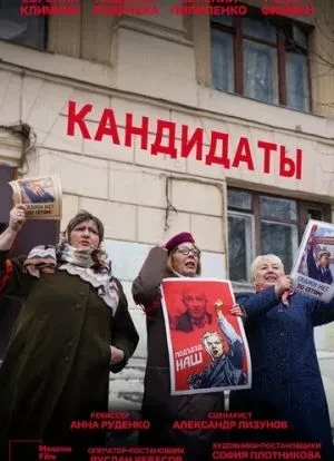 Кандидаты 1 сезон 2021