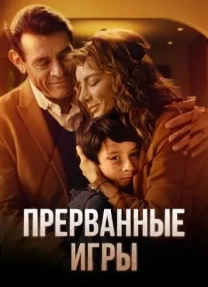 Прерванные игры 1 сезон 2024