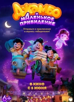 Джамбо и маленькое привидение 2025
