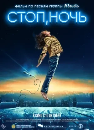 Стоп, ночь 2023