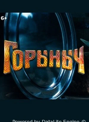 Горыныч