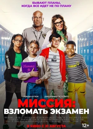 Миссия: Взломать экзамен 2025