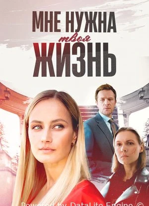Мне нужна твоя жизнь 1 сезон