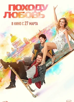 Походу любовь 2025