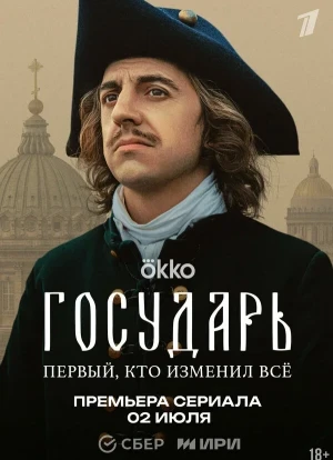Государь 1 сезон 2025