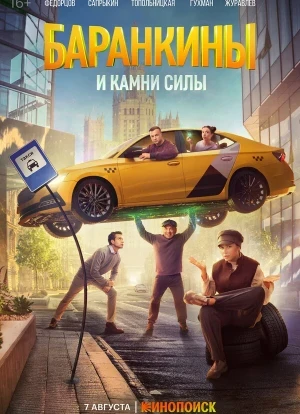 Баранкины и камни силы 1 сезон