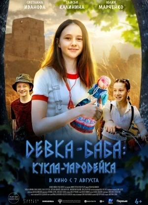 Девка-баба: Кукла-чародейка 2025