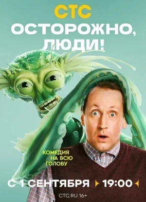 Осторожно, люди! 1 сезон 2025