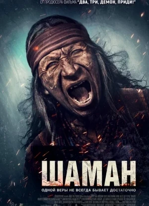 Шаман 2025