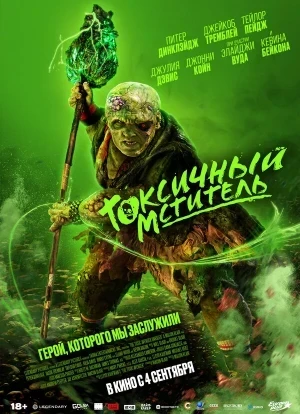 Токсичный мститель 2023