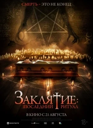 Заклятие: Последний ритуал 2025