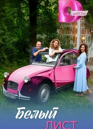 Белый лист 1 сезон 2025