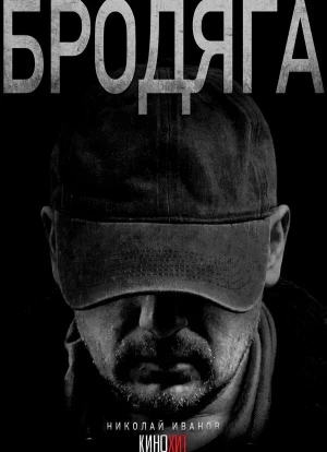 Бродяга 1-2 сезон 2025