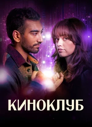 Киноклуб 1 сезон 2025