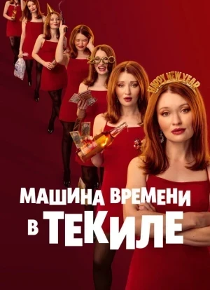 Машина времени в текиле 2025