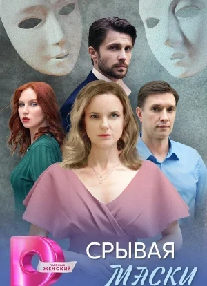 Срывая маски 1 сезон 2025