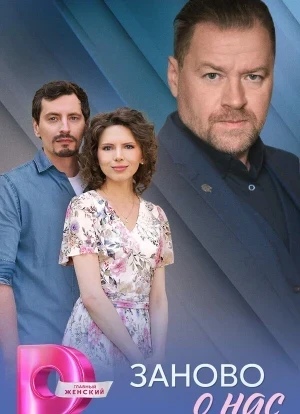 Заново о нас 1 сезон 2025