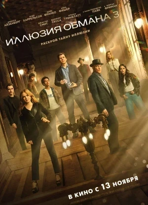 Иллюзия обмана 3