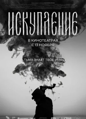 Искупление 2025