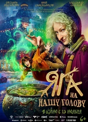 Яга на нашу голову 2025