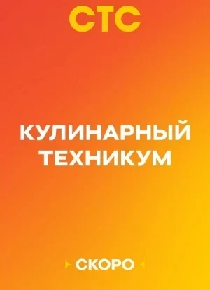 Кулинарный техникум 1 сезон 2025