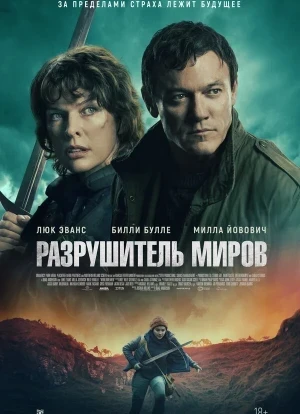 Разрушитель миров 2025