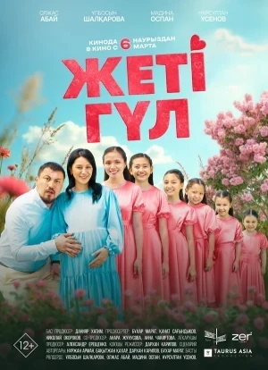 Семь цветков 2025