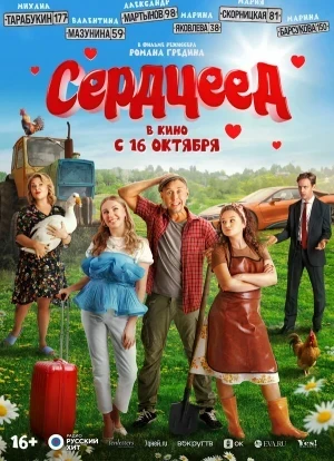 Сердцеед 2025