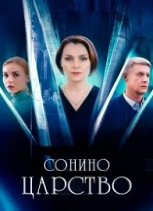 Сонино царство 1 сезон