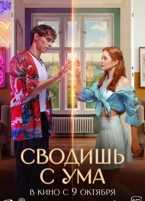 Сводишь с ума 2025