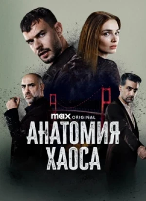 Анатомия хаоса 1 сезон 2025
