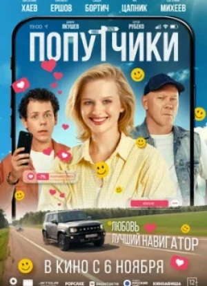 Попутчики 2025