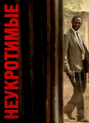 Неукротимые