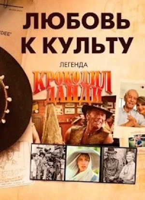 Любовь к культу: Легенда о крокодиле Данди 2025