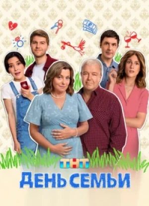 День семьи 1 сезон 2025