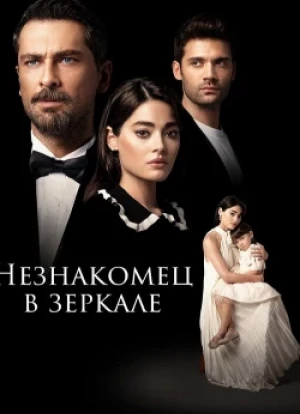 Незнакомец в зеркале 1 сезон 2025