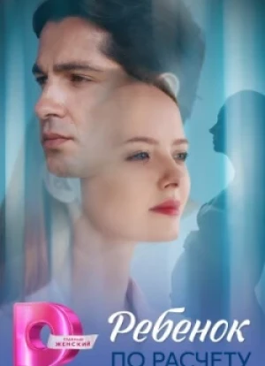 Ребёнок по расчету 1 сезон 2025