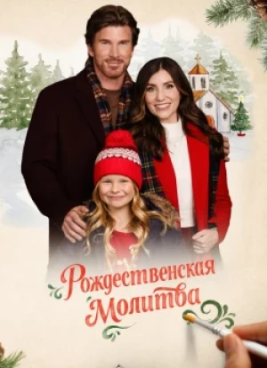 Рождественская молитва 2025