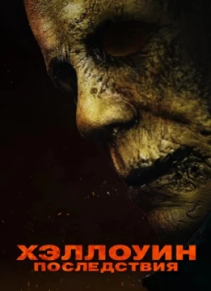 Хэллоуин: Последствия
