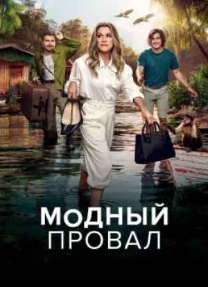 Модный провал 2025