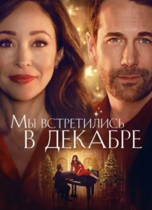 Мы встретились в декабре 2025